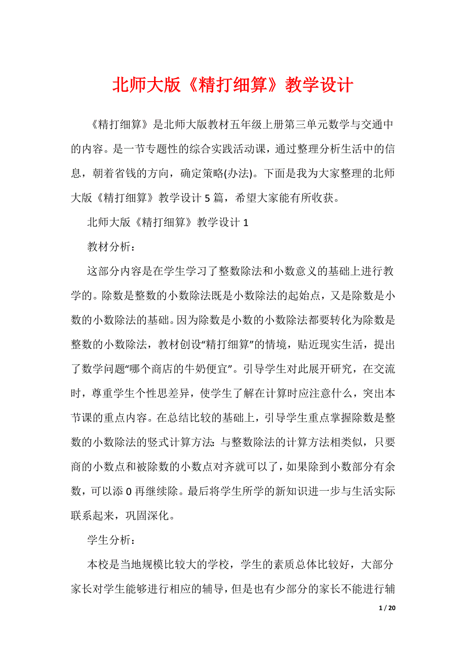 北师大版《精打细算》教学设计（可编辑）_第1页