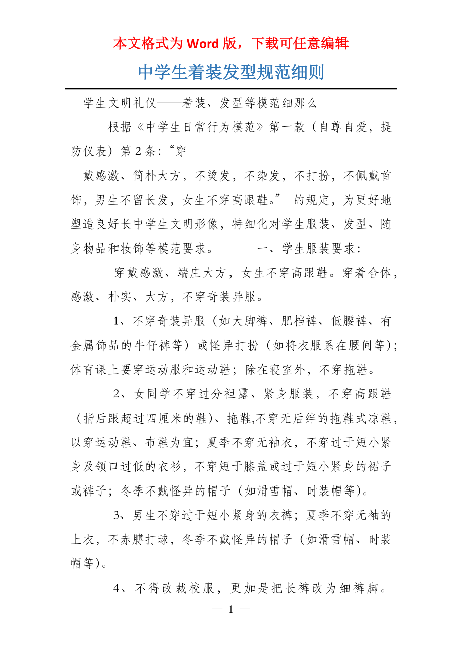 中学生着装发型规范细则_第1页