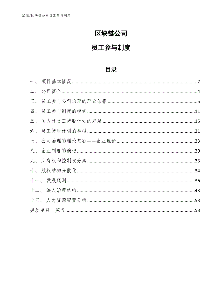 区块链公司员工参与制度_参考_第1页