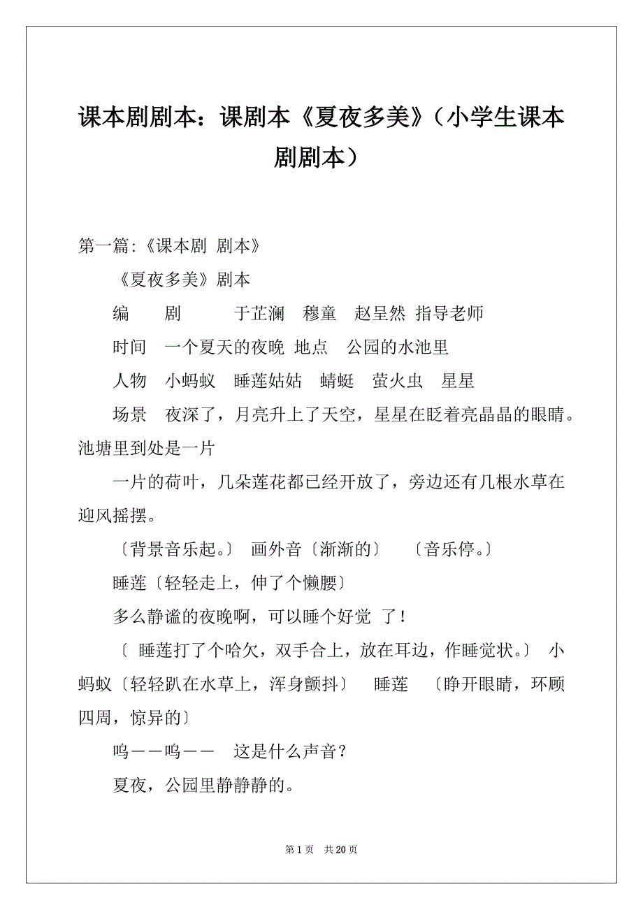 课本剧剧本：课剧本《夏夜多美》（小学生课本剧剧本）_第1页