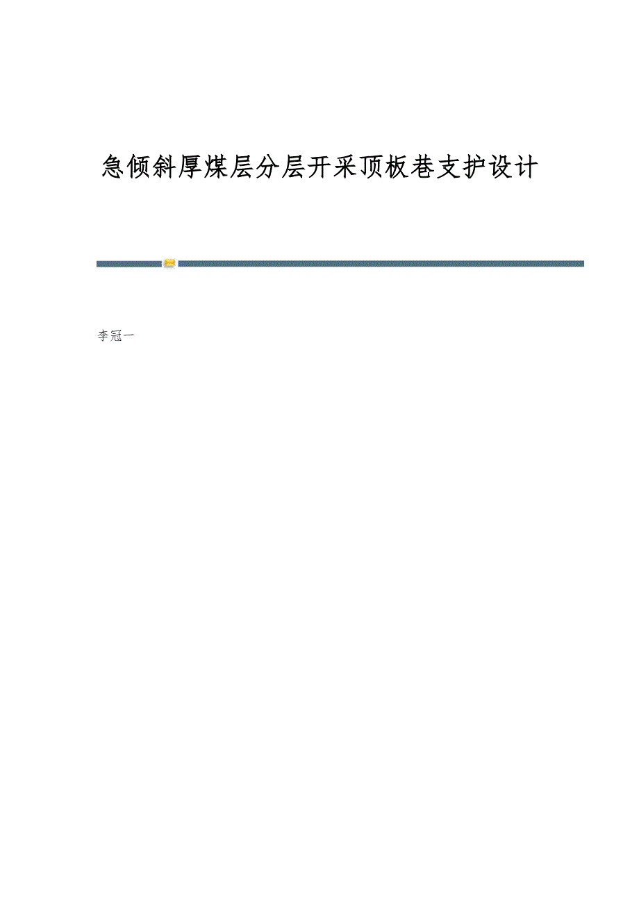 急倾斜厚煤层分层开采顶板巷支护设计_第1页