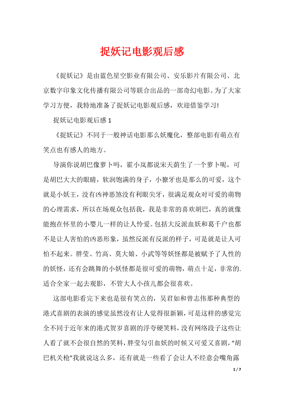 捉妖记电影观后感（可编辑）_第1页