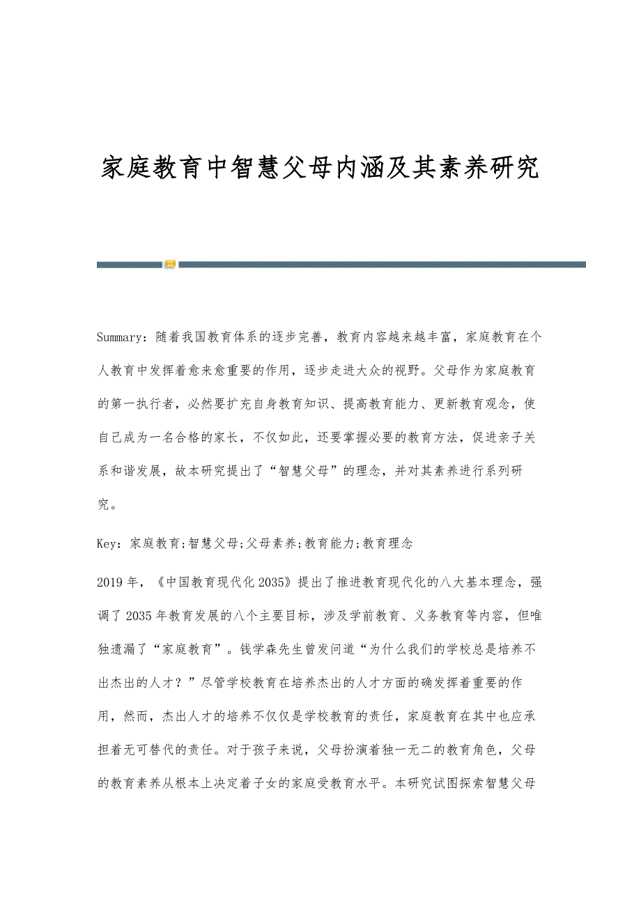 家庭教育中智慧父母内涵及其素养研究_第1页