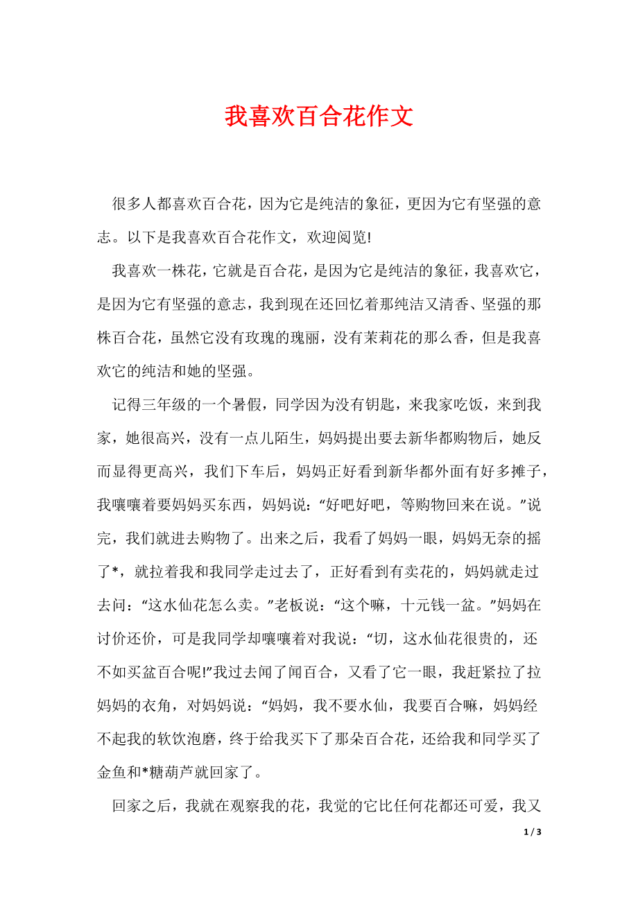 我喜欢百合花作文（可编辑）_第1页