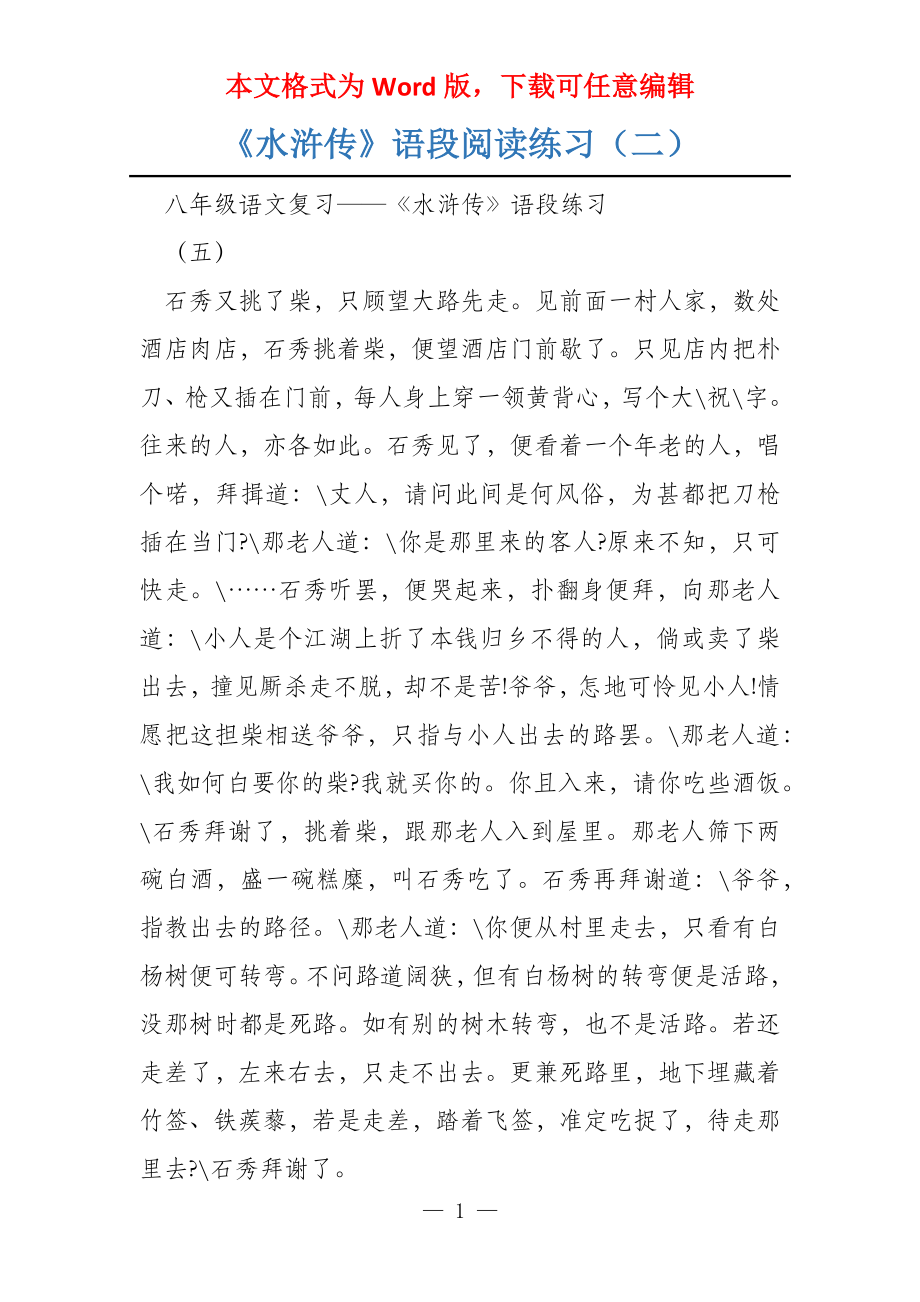 《水浒传》语段阅读练习（二）_第1页