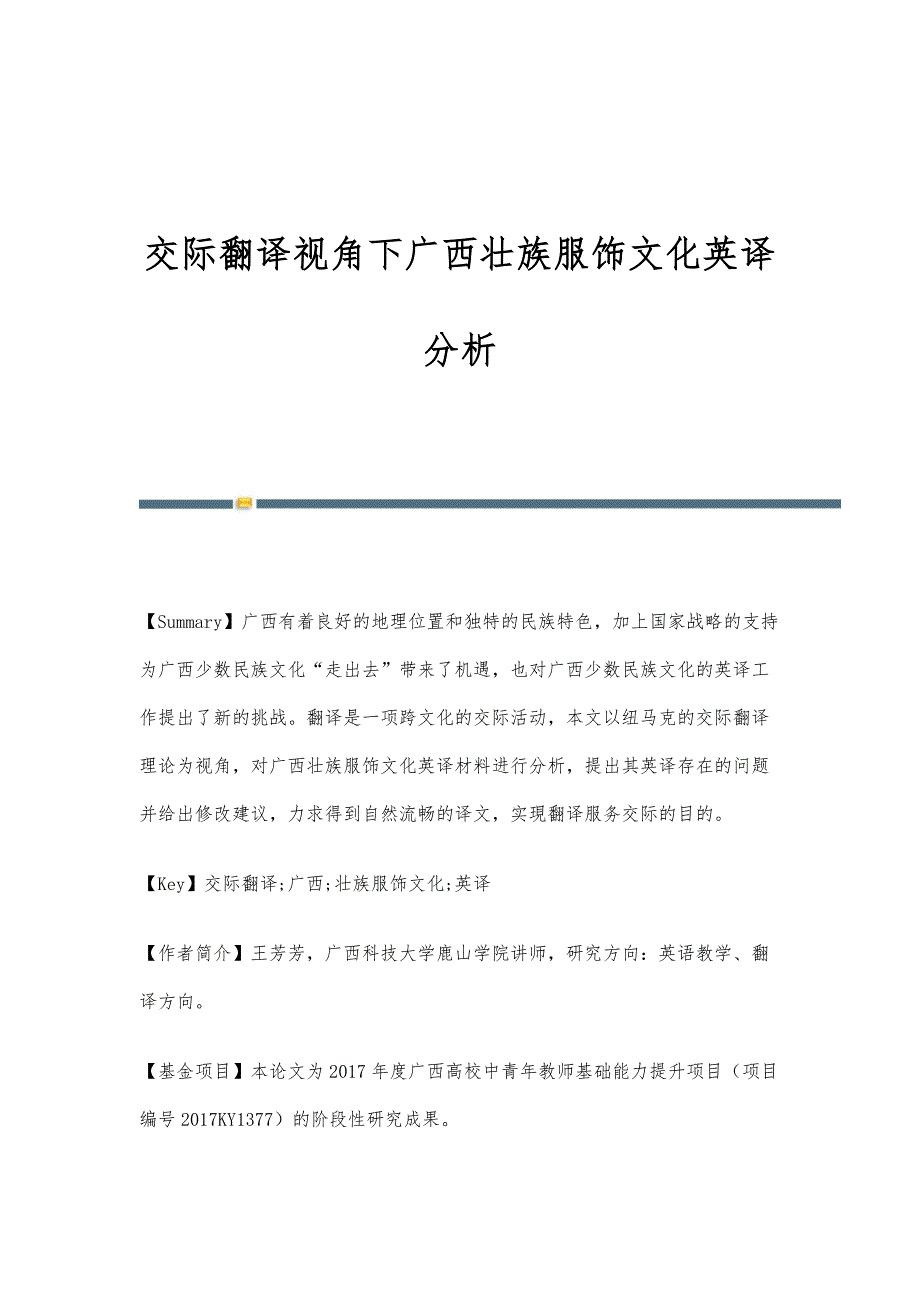 交际翻译视角下广西壮族服饰文化英译分析_第1页
