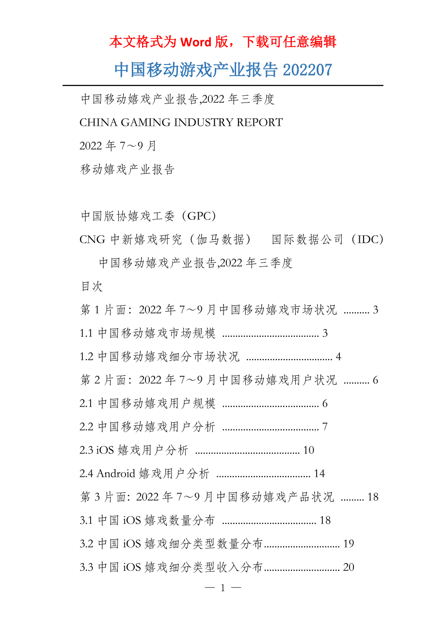 中国移动游戏产业报告202207_第1页