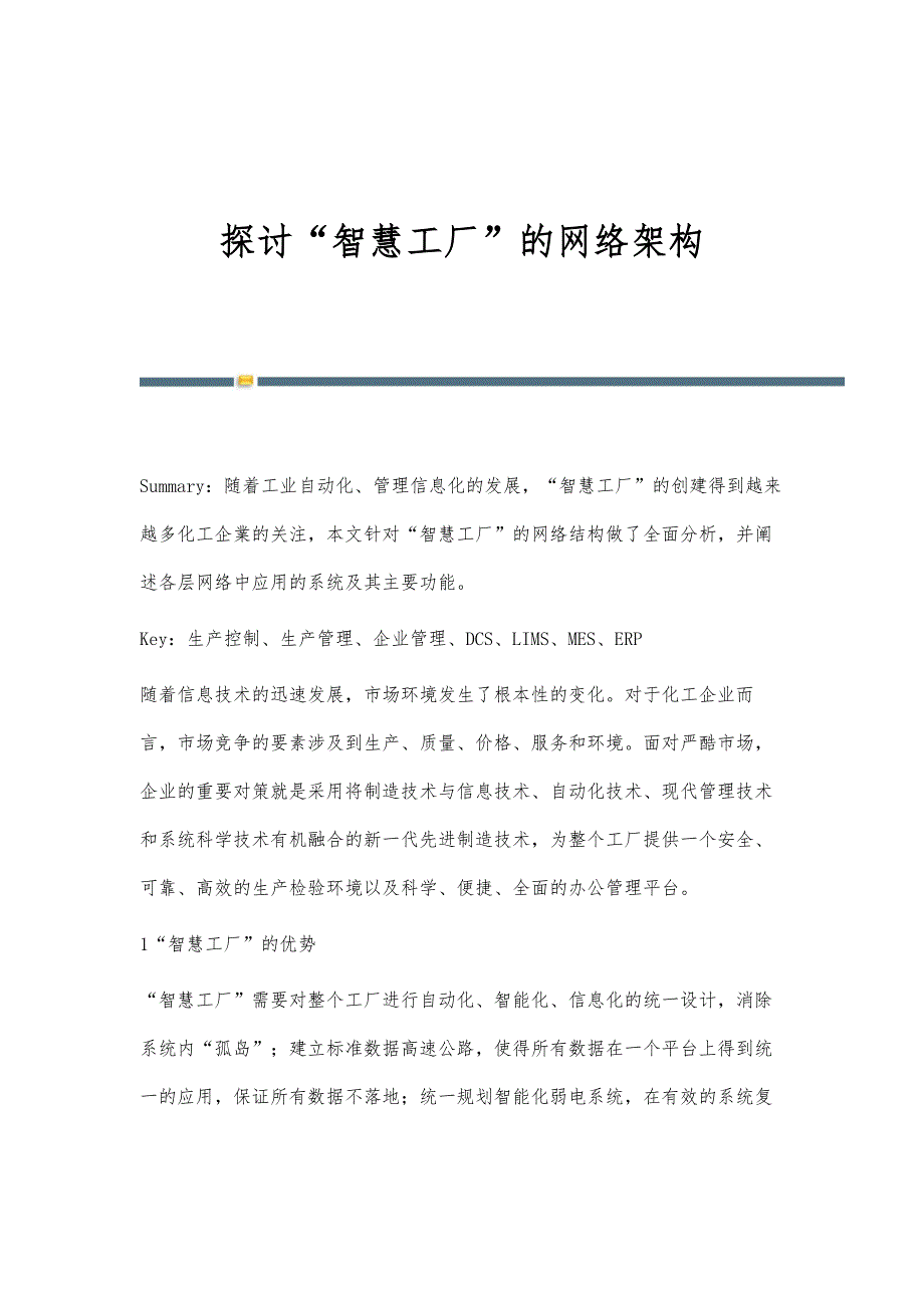 探讨智慧工厂的网络架构_第1页