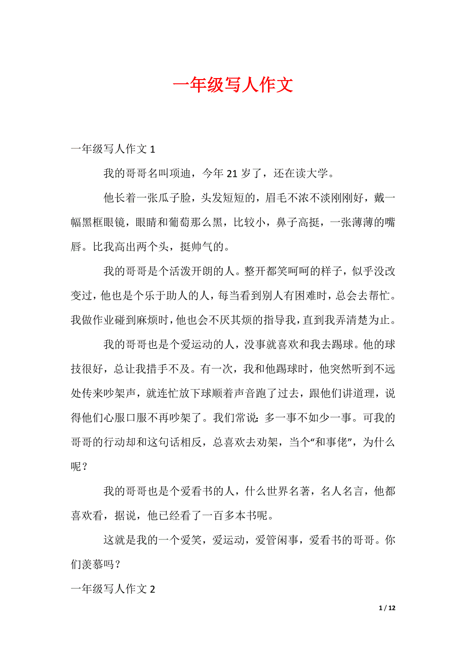 一年级写人作文（可编辑）_第1页