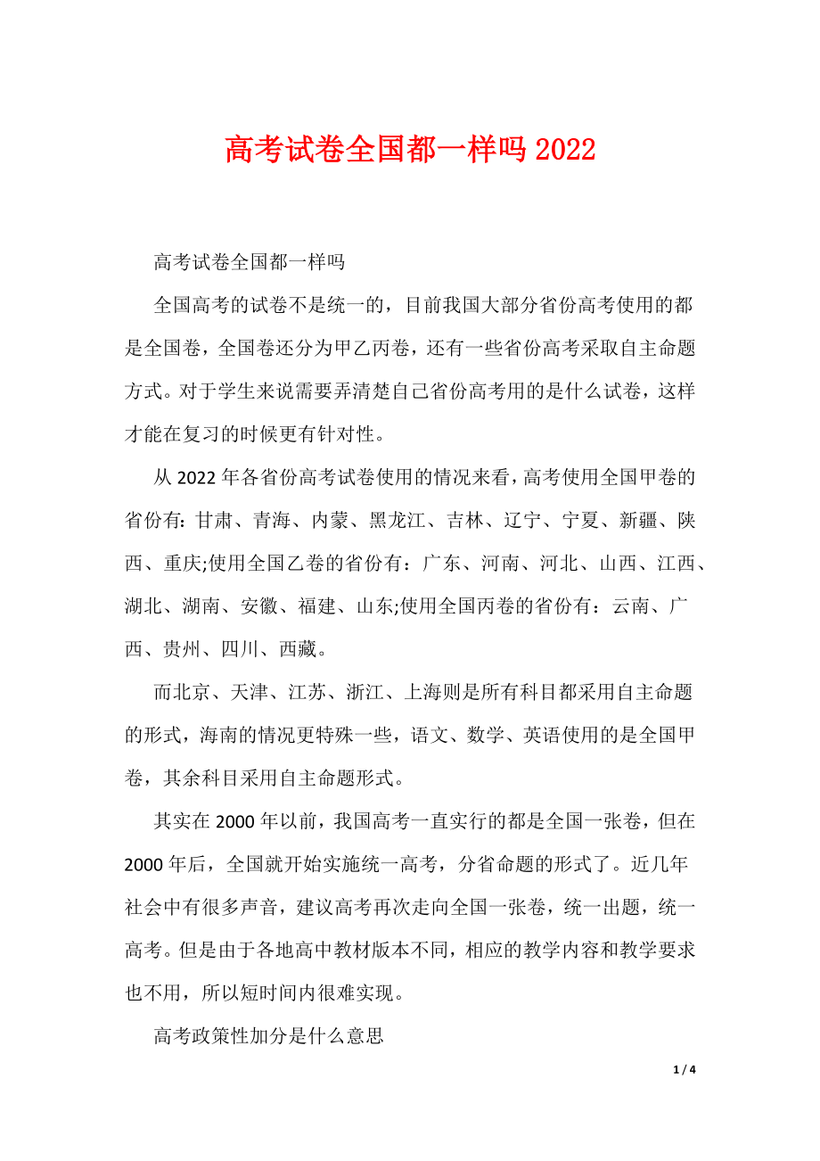 高考试卷全国都一样吗2022（可编辑）_第1页