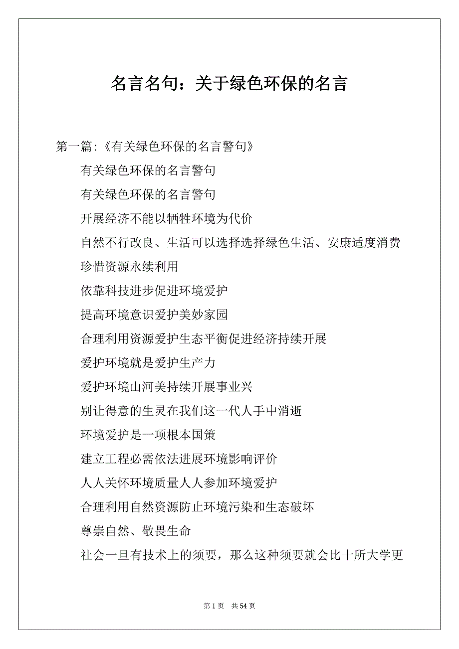 名言名句：关于绿色环保的名言_第1页
