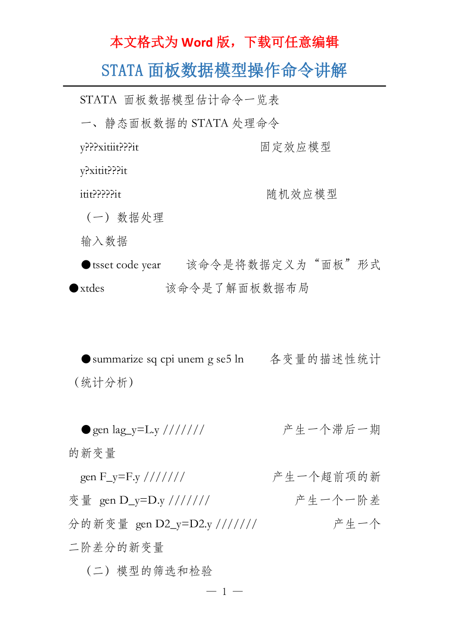 STATA面板数据模型操作命令讲解_第1页