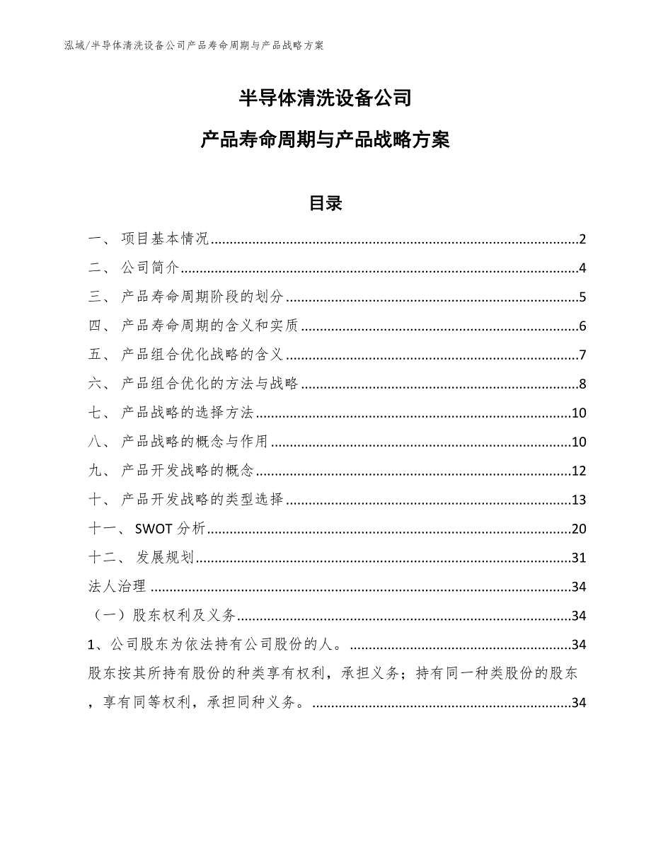 半导体清洗设备公司产品寿命周期与产品战略方案_第1页