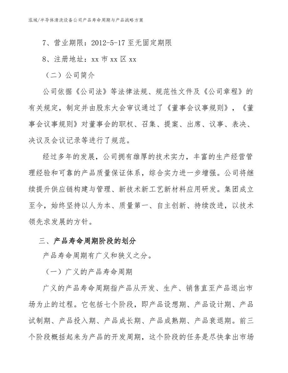 半导体清洗设备公司产品寿命周期与产品战略方案_第5页