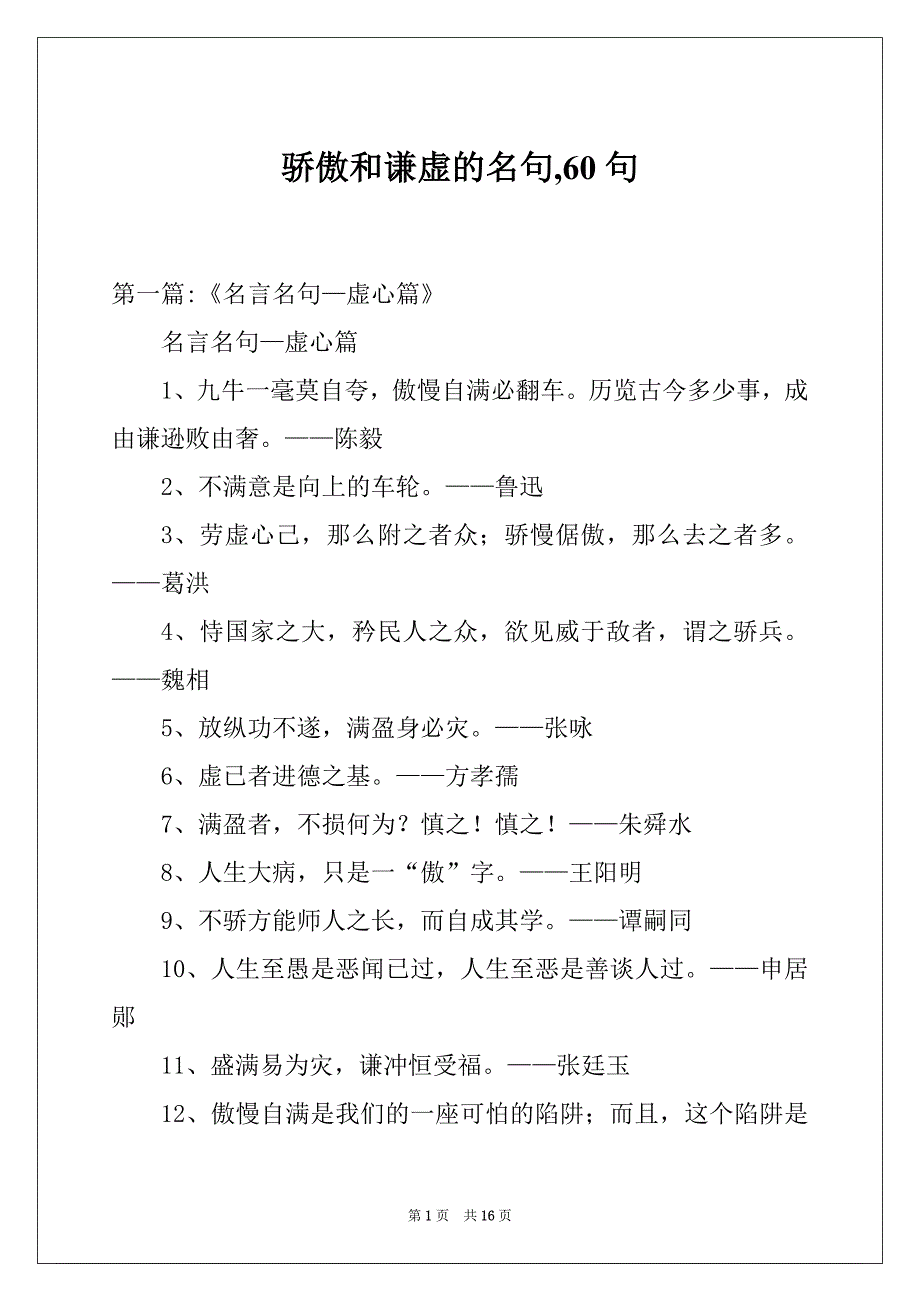 骄傲和谦虚的名句,60句_第1页