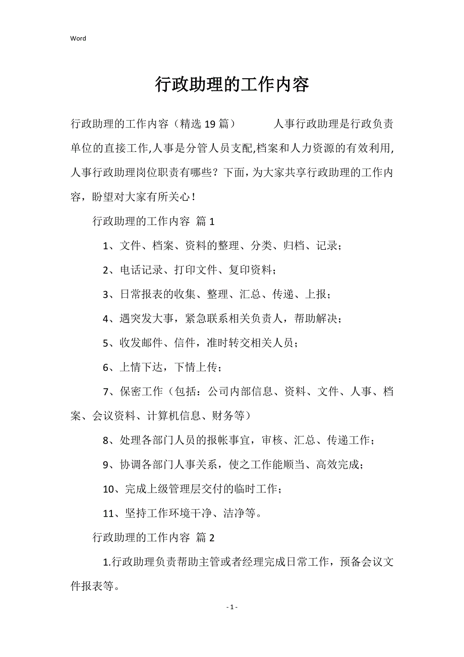 行政助理的的工作内容_第1页