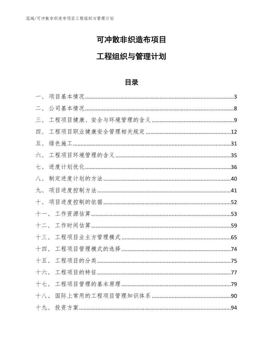 可冲散非织造布项目工程组织与管理计划_第1页