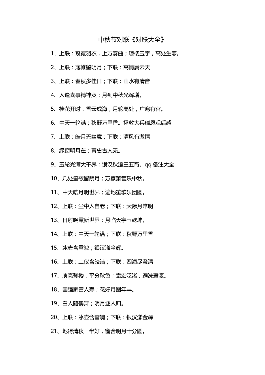 中秋节对联《对联大全》_第1页