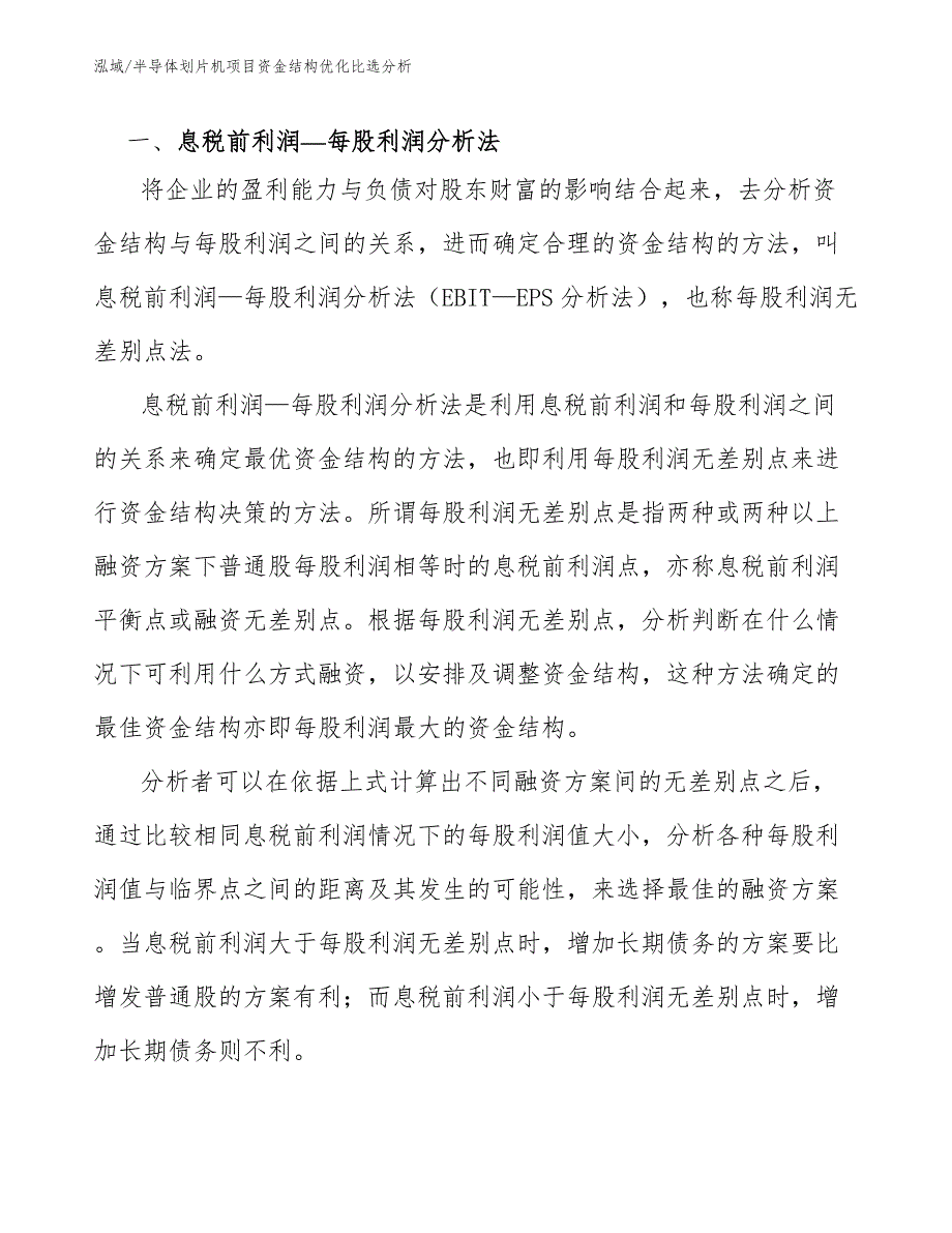 半导体划片机项目资金结构优化比选分析【参考】_第3页