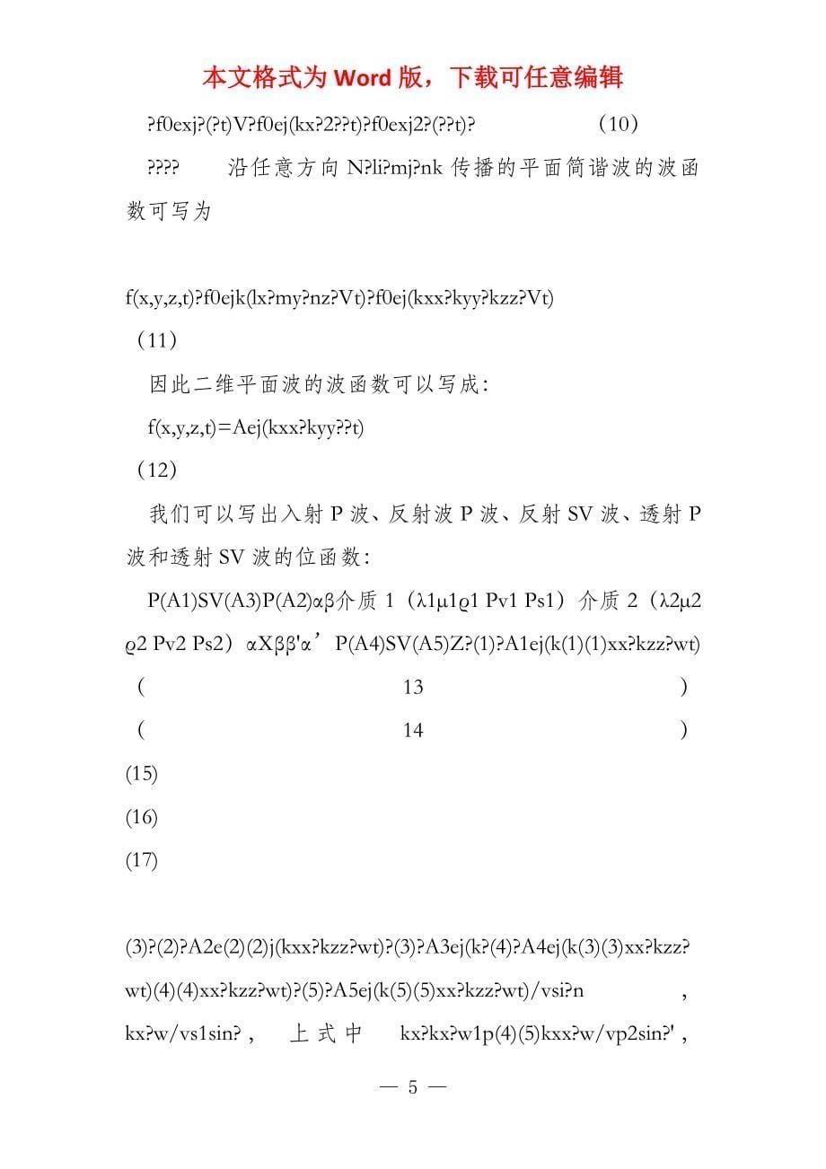 P波入射反射透射系数推导_第5页