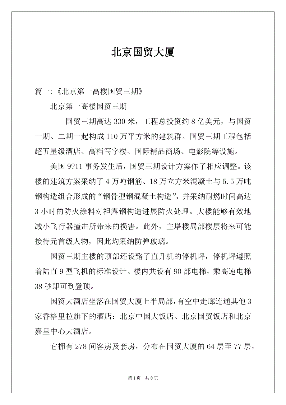 北京国贸大厦_第1页
