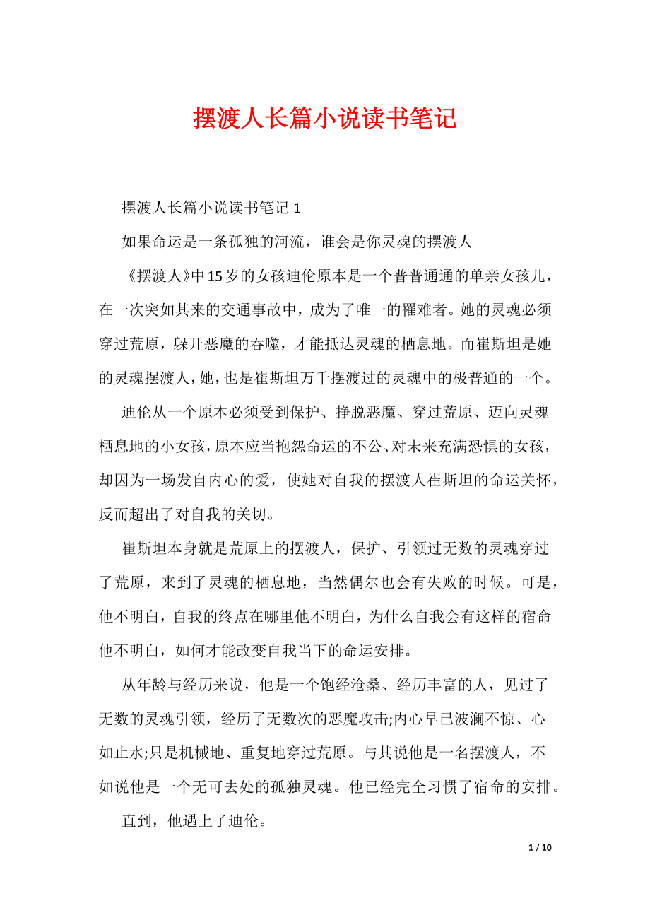 摆渡人长篇小说读书笔记（可编辑）_第1页
