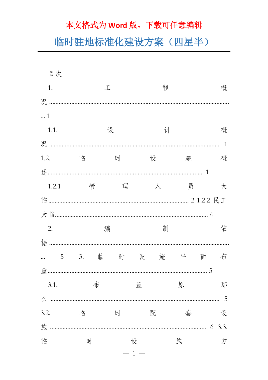 临时驻地标准化建设方案（四星半）_第1页