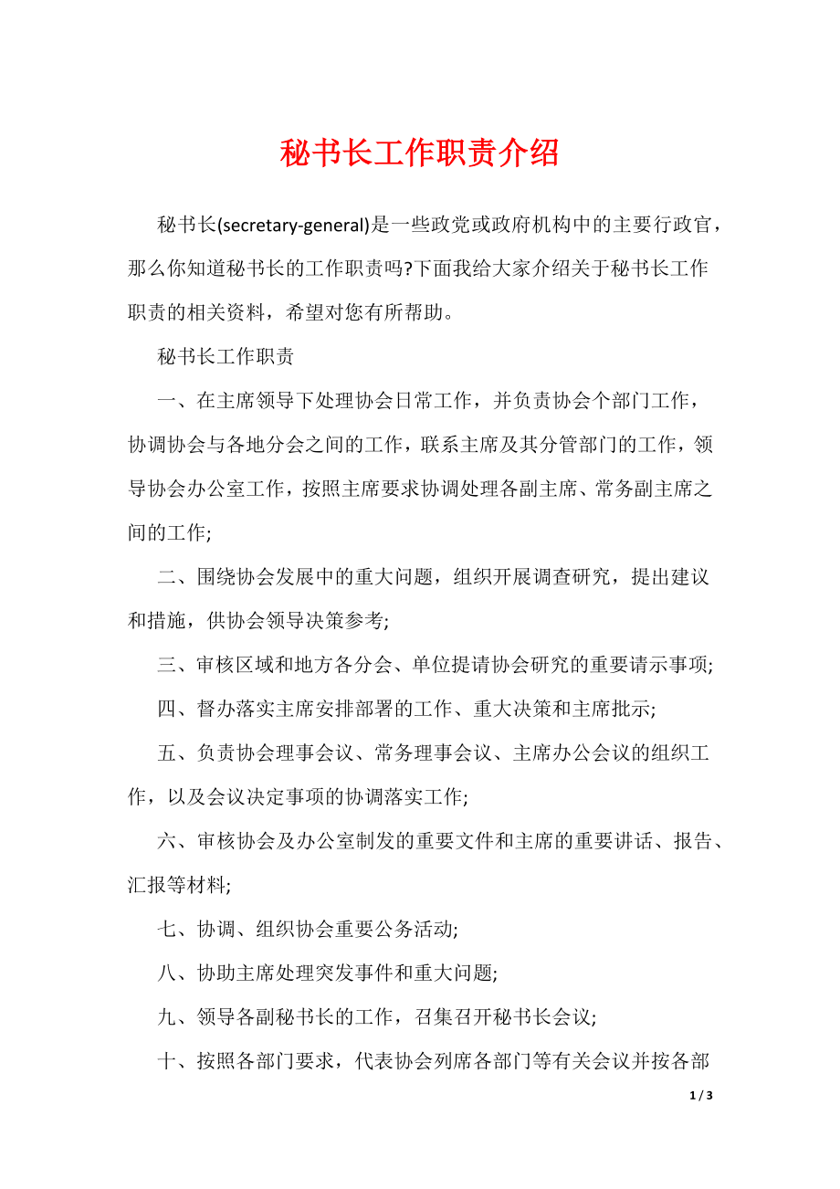 秘书长工作职责介绍（可编辑）_第1页
