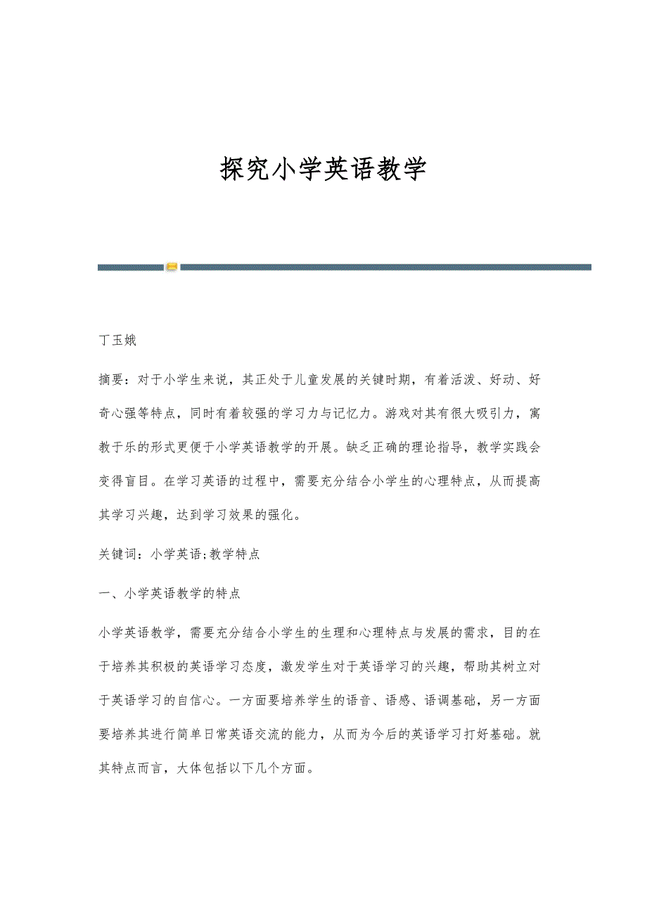 探究小学英语教学_第1页