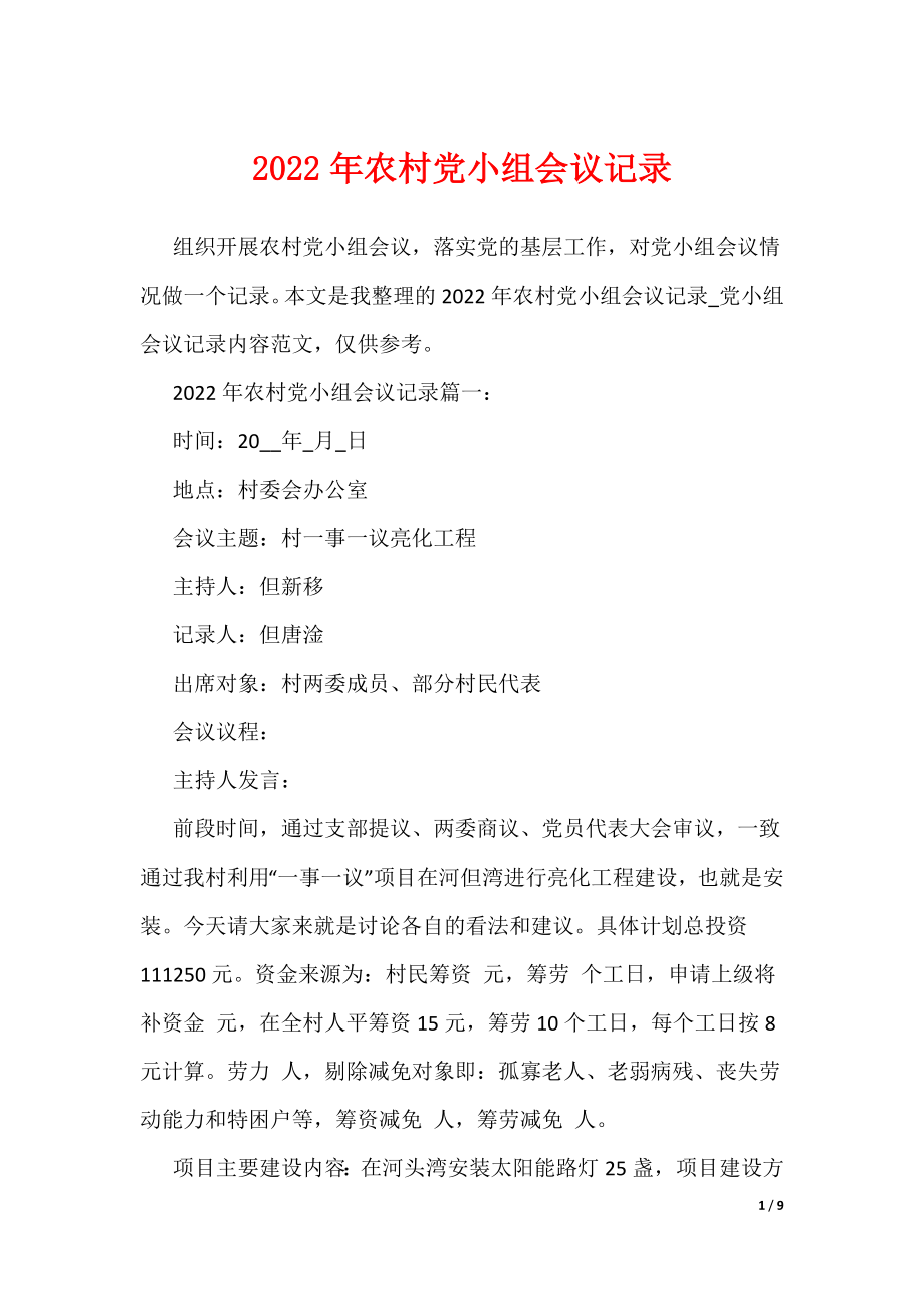 2022年农村党小组会议记录（可编辑）_第1页