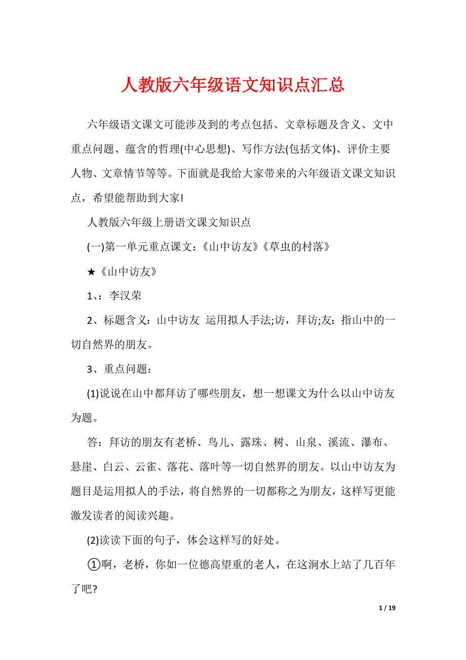 人教版六年级语文知识点汇总（可编辑）_第1页