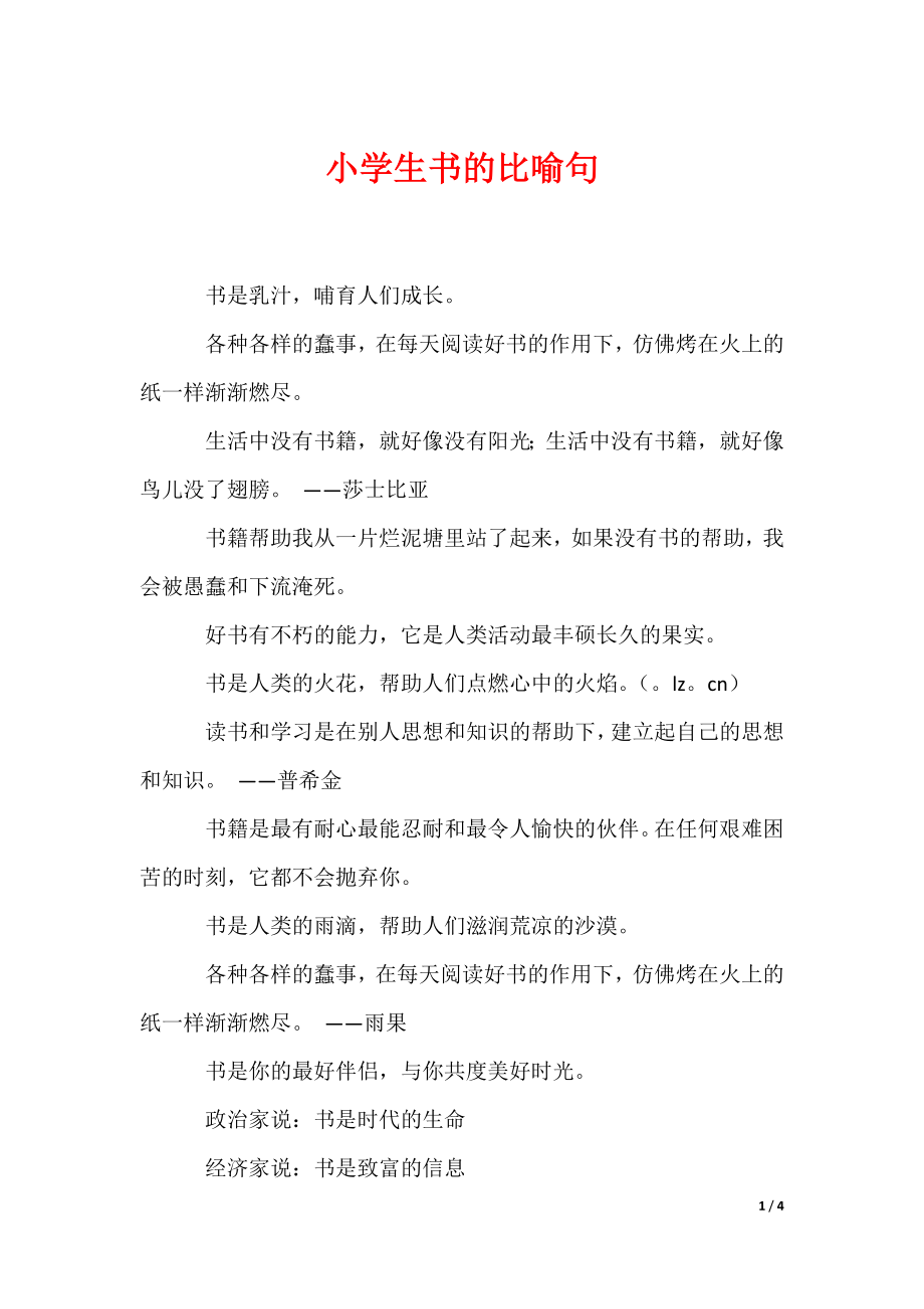 小学生书的比喻句（可编辑）_第1页