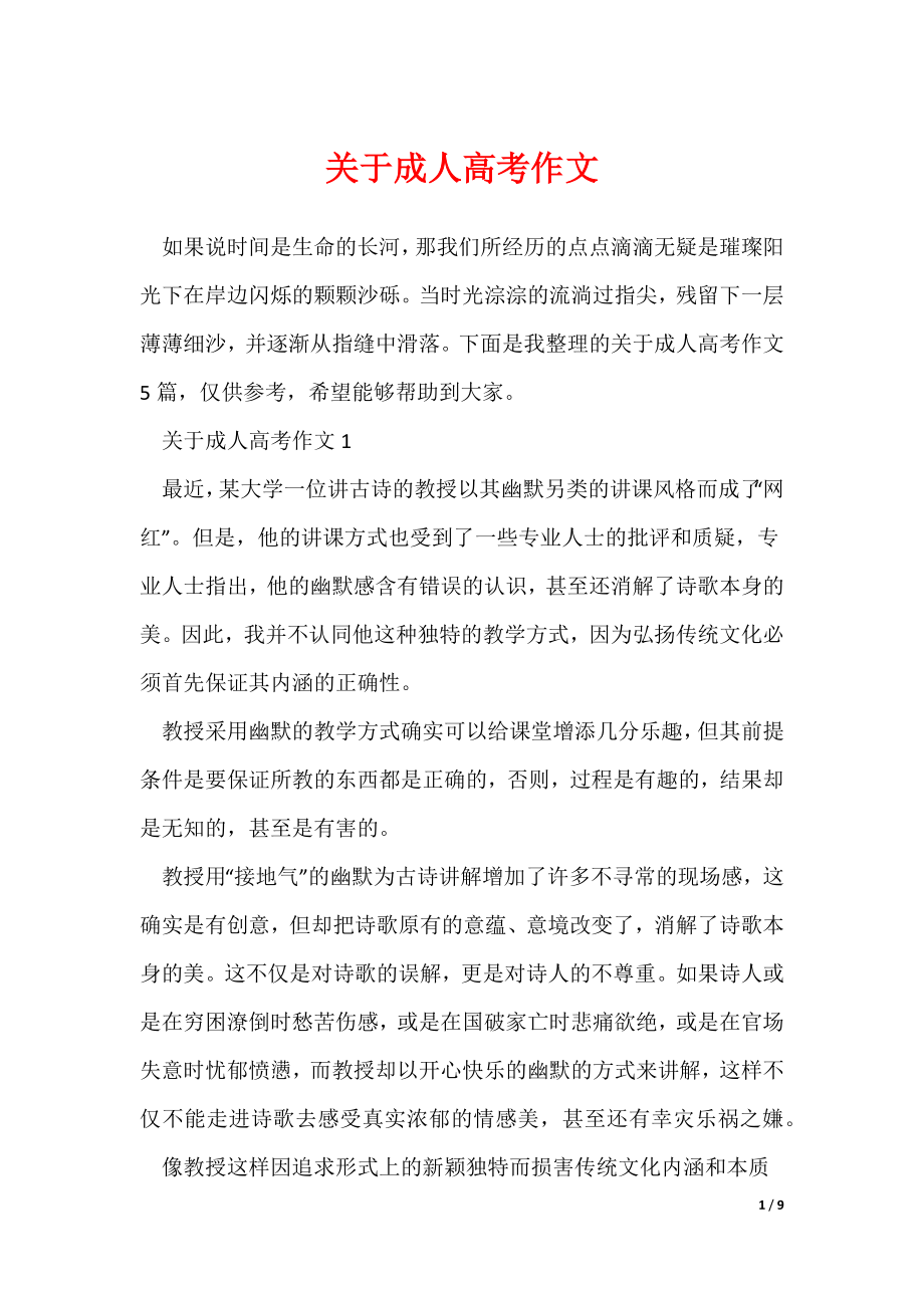关于成人高考作文（可编辑）_第1页