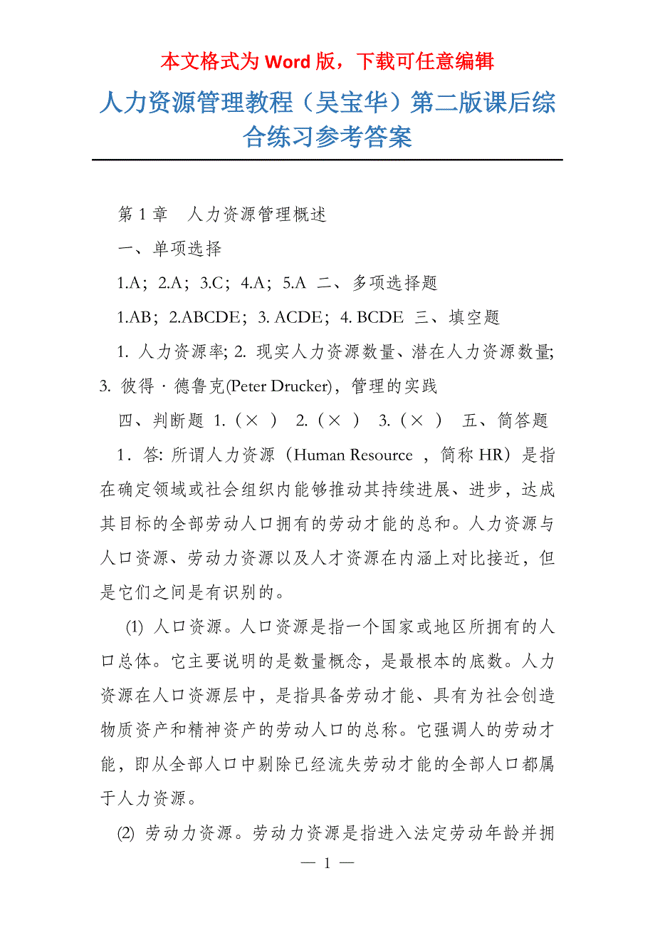 人力资源管理教程（吴宝华）第二版课后综合练习参考答案_第1页
