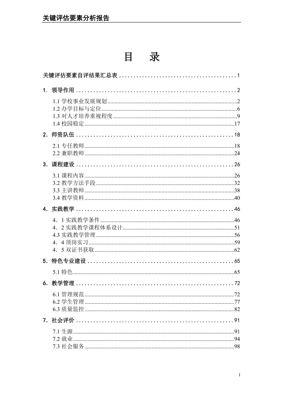关键评估要素分析报告_第1页