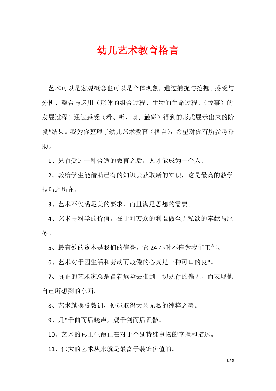 幼儿艺术教育格言（可编辑）_第1页