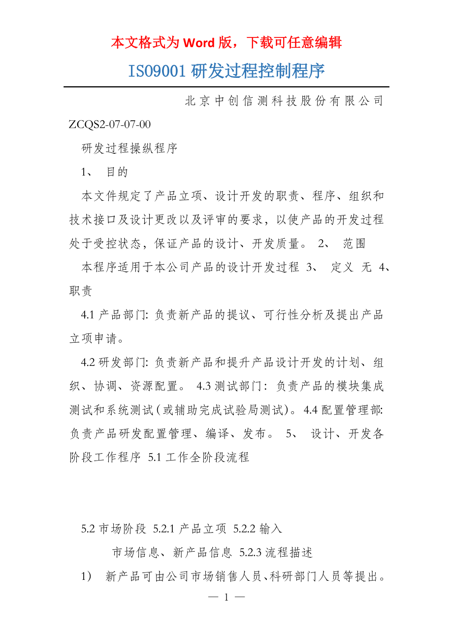 ISO9001研发过程控制程序_第1页