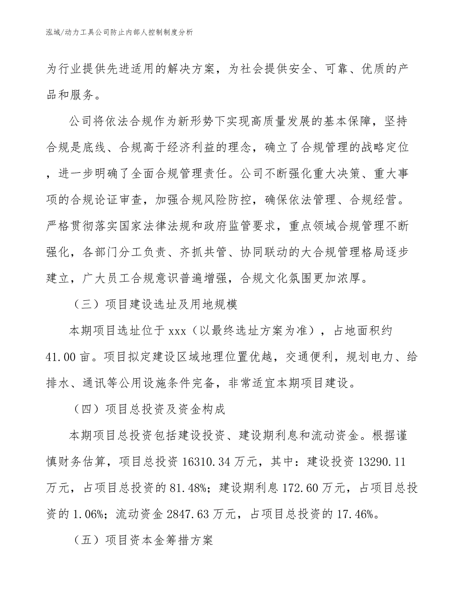 动力工具公司防止内部人控制制度分析_第4页