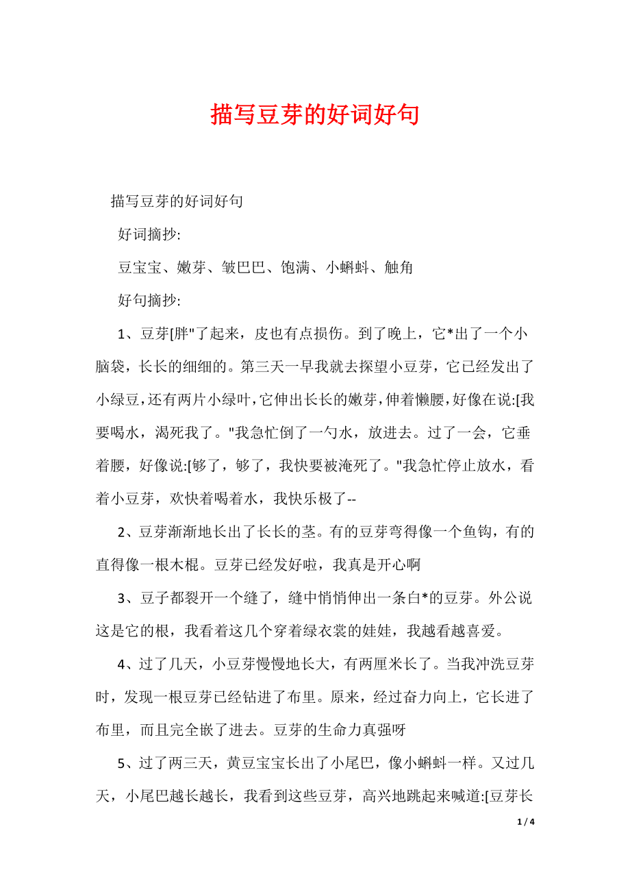 描写豆芽的好词好句（可编辑）_第1页