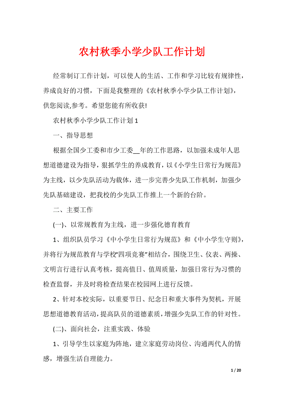 农村秋季小学少队工作计划（可编辑）_第1页
