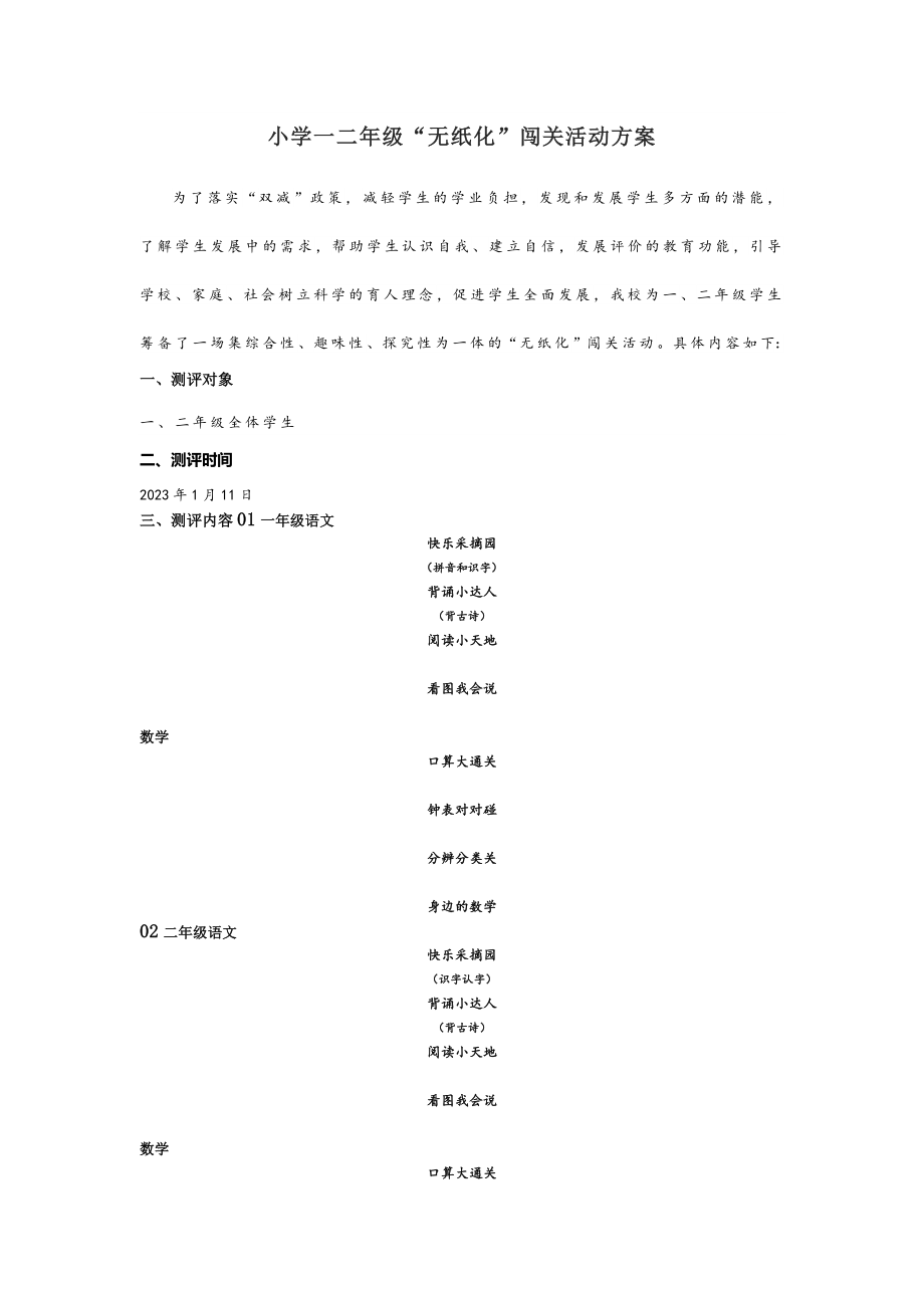 小学一二年级“无纸化”闯关活动方案_第1页