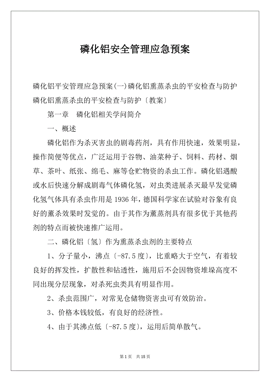 磷化铝安全管理应急预案_第1页