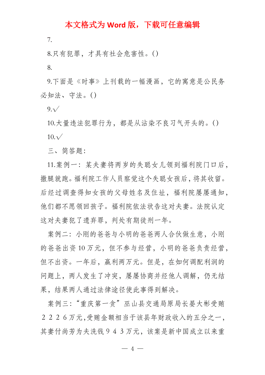 人教版思想品德七下第七课感受法律的尊严同步测试一_第4页