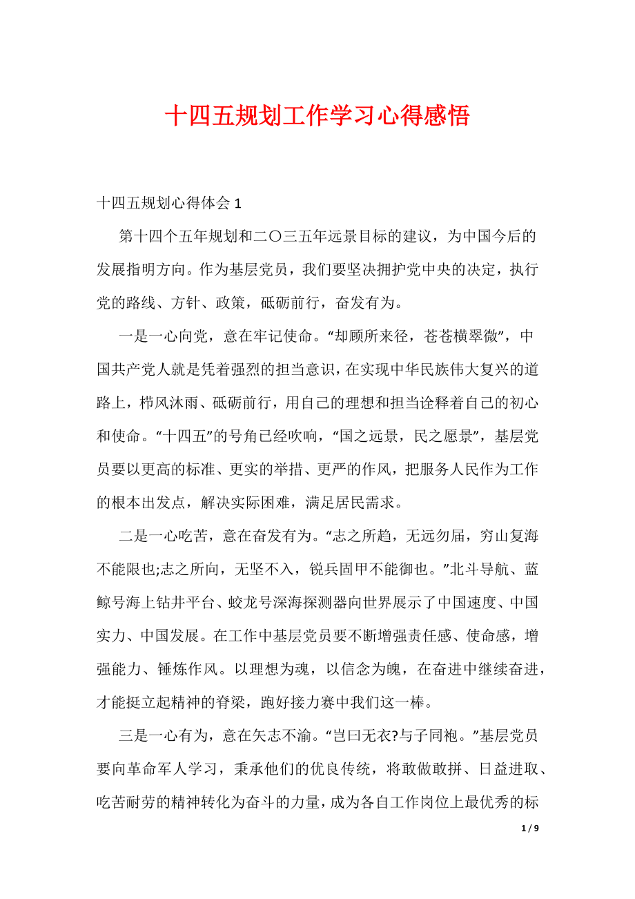 十四五规划工作学习心得感悟（可编辑）_第1页