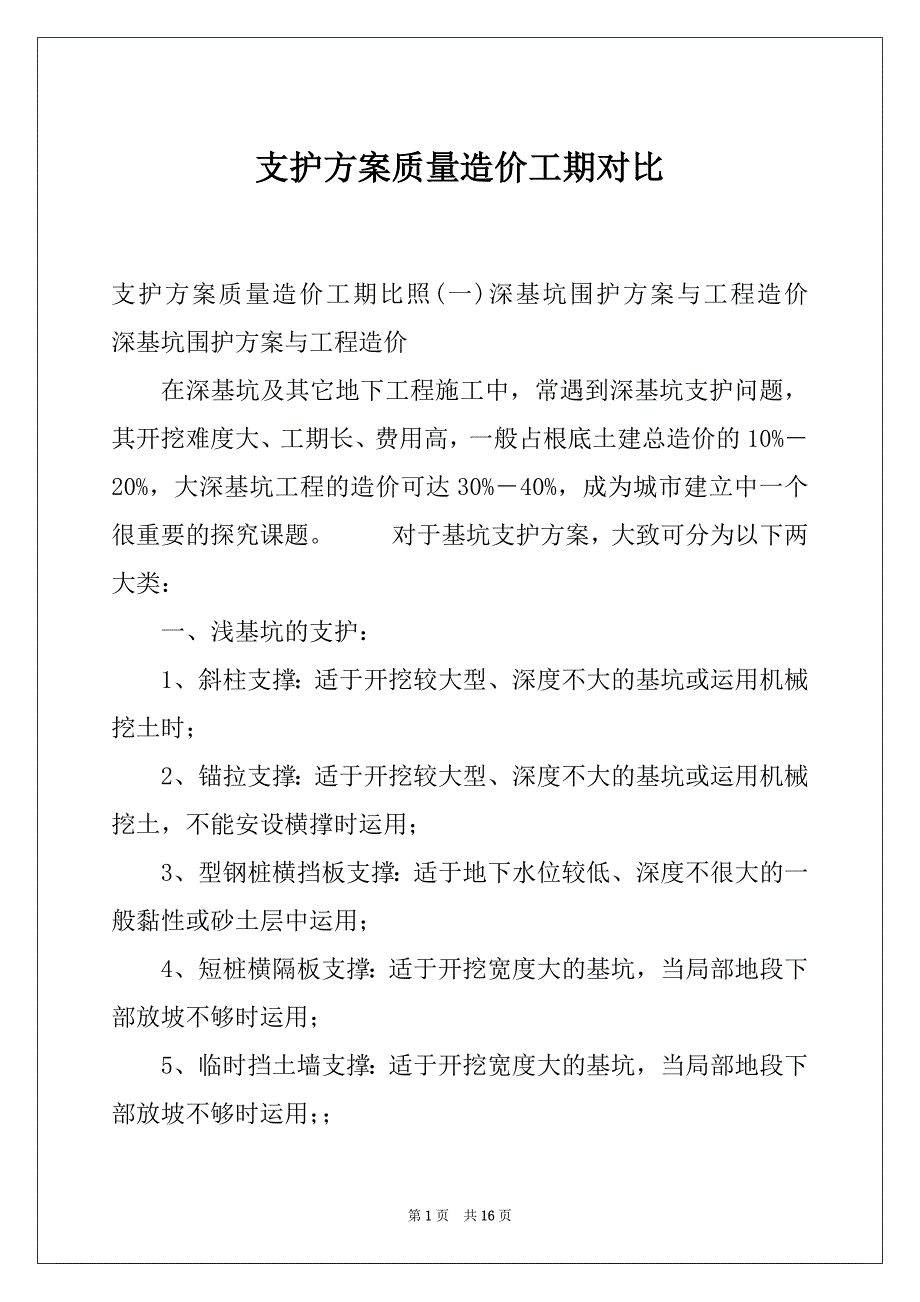 支护方案质量造价工期对比_第1页