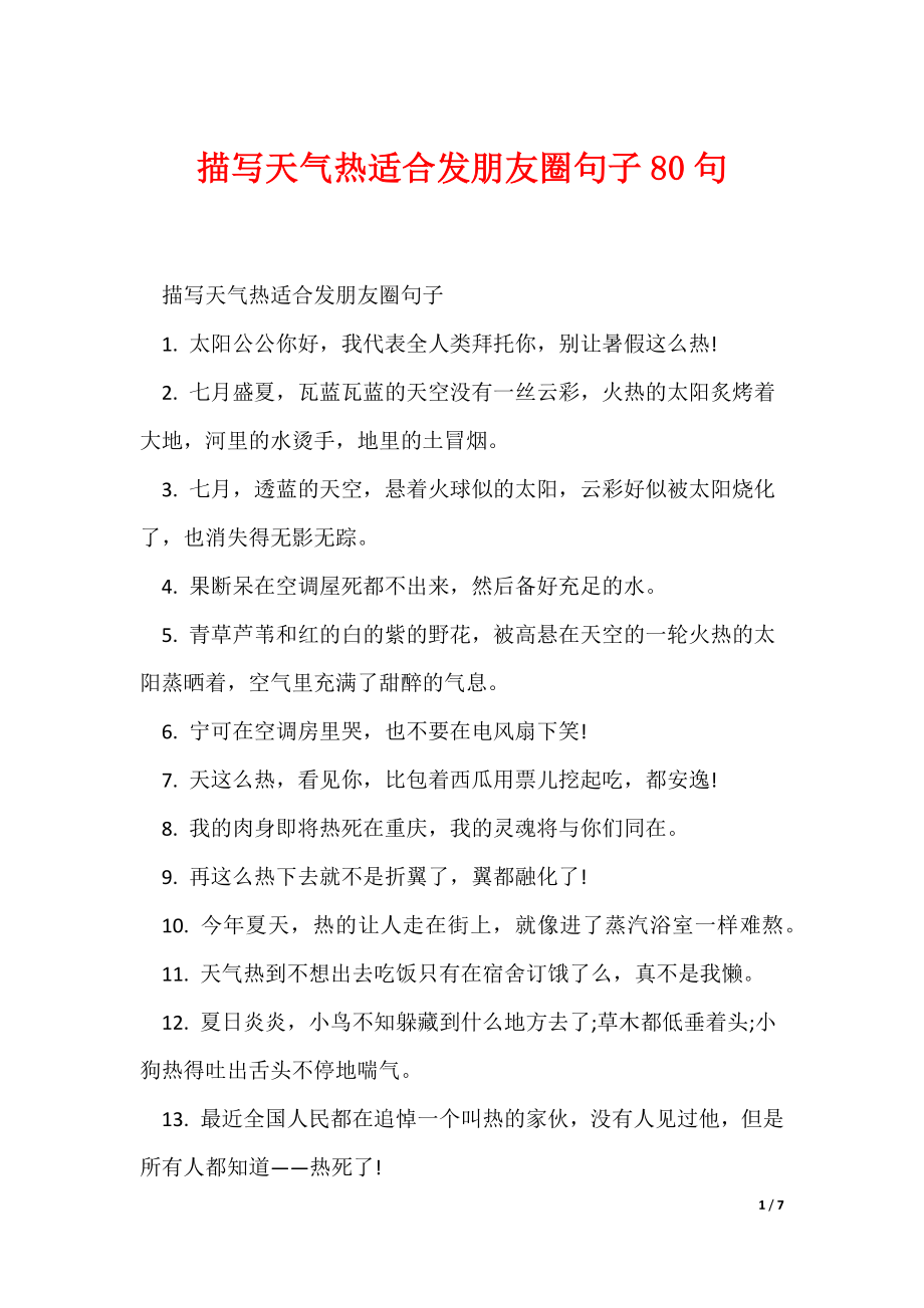 天气太热的说说预报