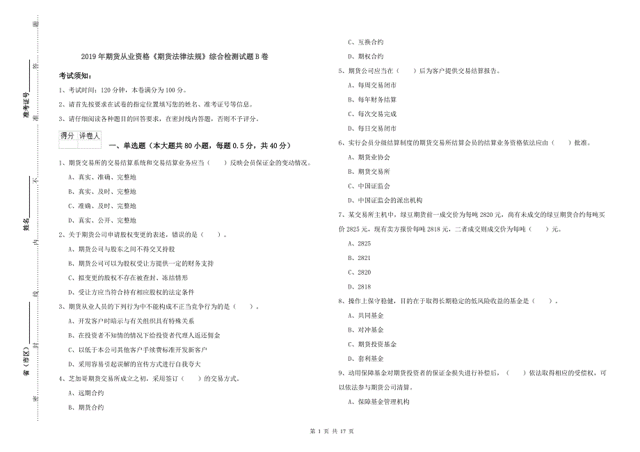 2019年期货从业资格《期货法律法规》综合检测试题B卷_第1页