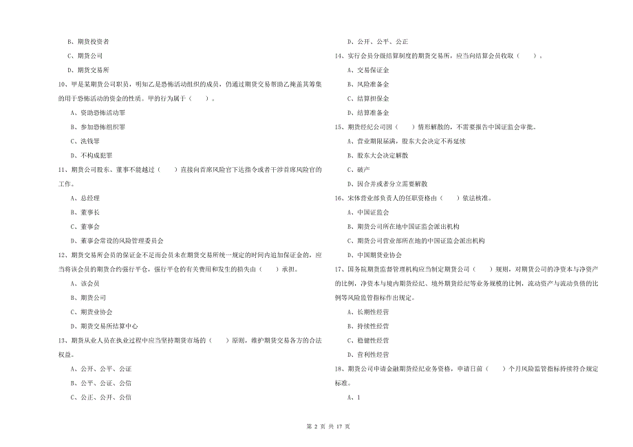 2019年期货从业资格《期货法律法规》综合检测试题B卷_第2页