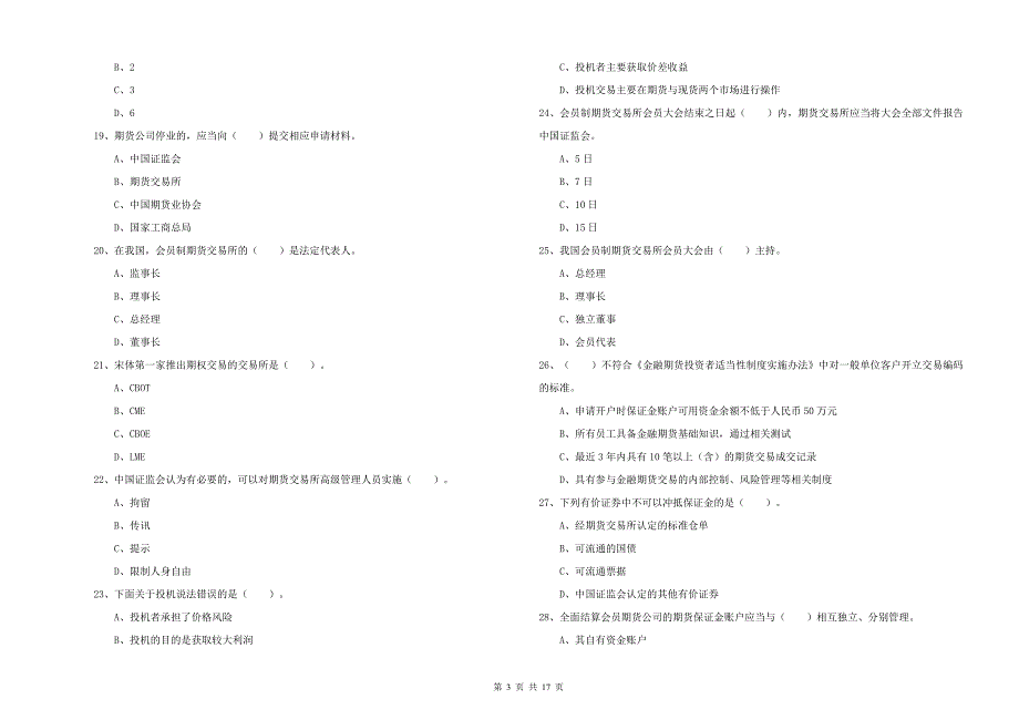 2019年期货从业资格《期货法律法规》综合检测试题B卷_第3页