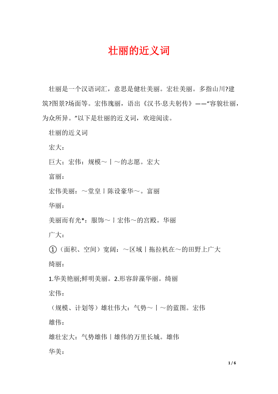 壮丽的近义词（可编辑）_第1页